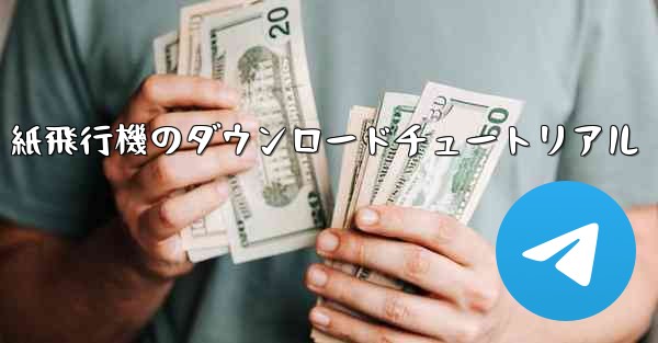 紙飛行機のダウンロードチュートリアル