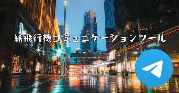 紙飛行機コミュニケーションツール