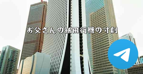 お父さんの紙飛行機の寸劇