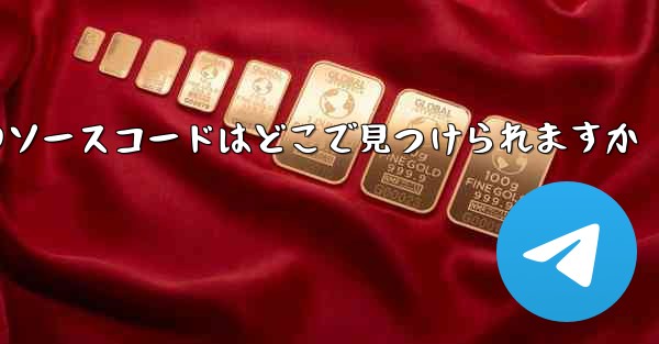 Paper Plane のソースコードはどこで見つけられますか