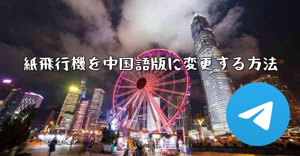 紙飛行機を中国語版に変更する方法