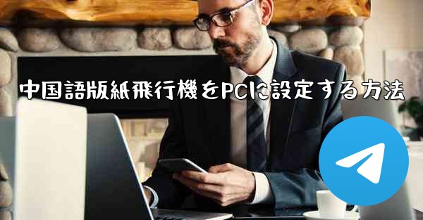 中国語版紙飛行機をPCに設定する方法