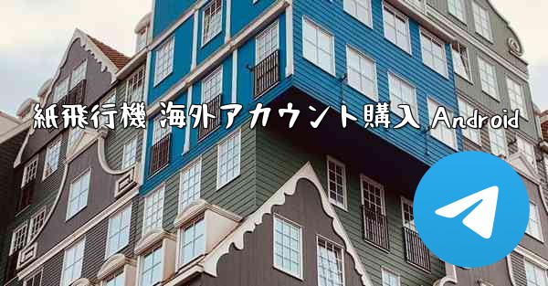 紙飛行機 海外アカウント購入 Android