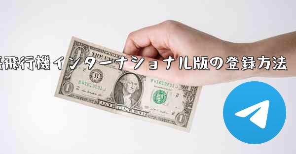 紙飛行機インターナショナル版の登録方法