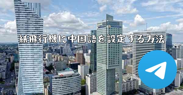 紙飛行機に中国語を設定する方法