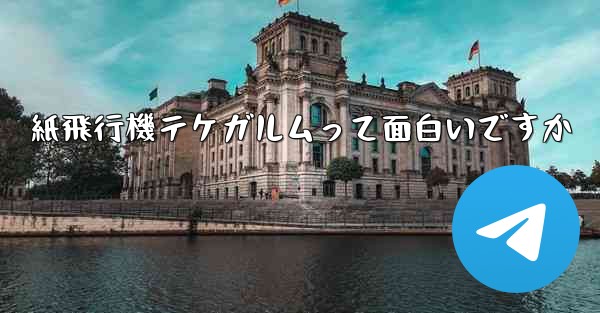 紙飛行機テケガルムって面白いですか