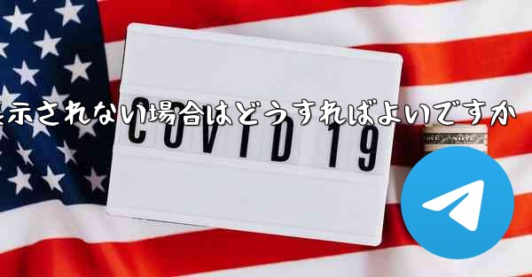 紙飛行機で送信したメッセージが表示されない場合はどうすればよいですか