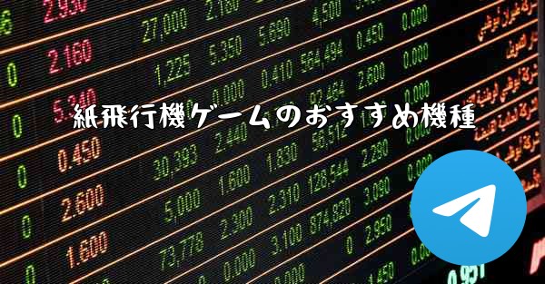 紙飛行機ゲームのおすすめ機種