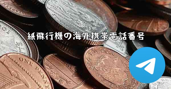 紙飛行機の海外携帯電話番号