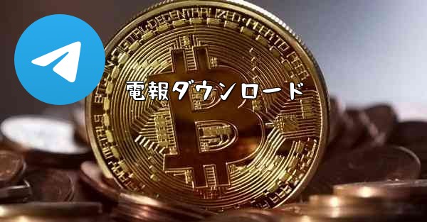 電報ダウンロード