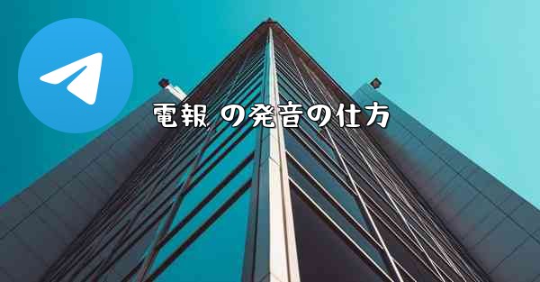 電報 の発音の仕方