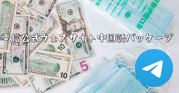 電信公式ウェブサイト中国語パッケージ