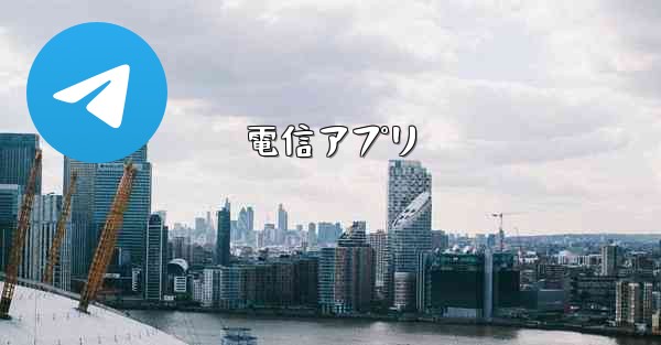 電信アプリ