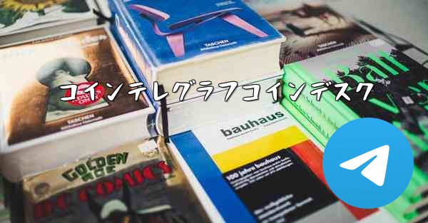 コインテレグラフコインデスク