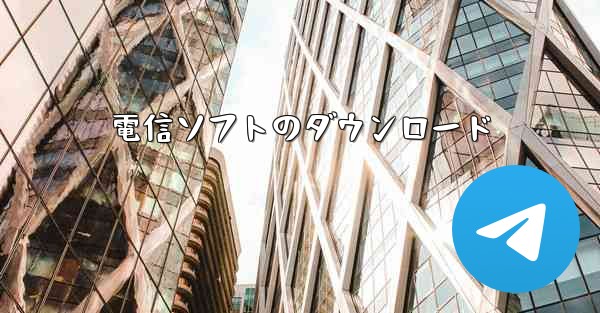 電信ソフトのダウンロード