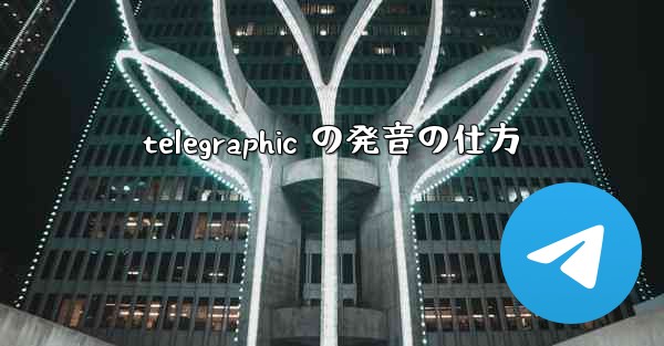 telegraphic の発音の仕方