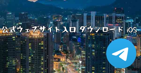 Telegraph 公式ウェブサイト入口 ダウンロード iOS