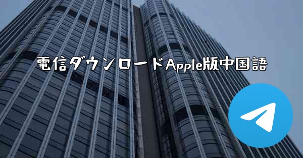 電信ダウンロードApple版中国語