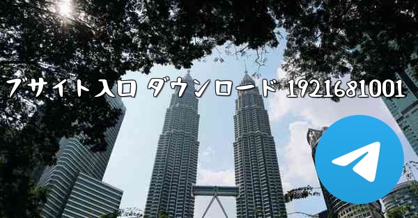 Telegraph 公式ウェブサイト入口 ダウンロード 1921681001