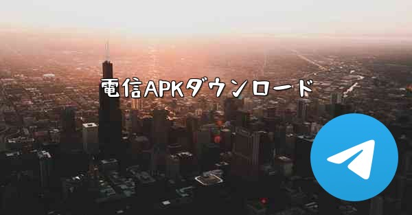 電信APKダウンロード