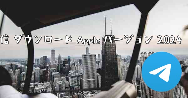 電信 ダウンロード Apple バージョン 2024