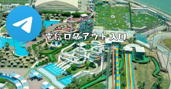 電信ログアウト入口