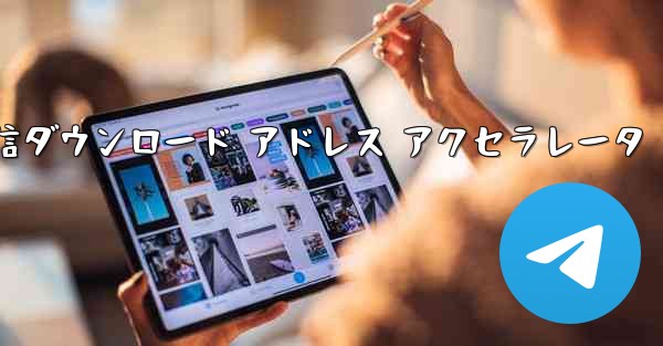 電信ダウンロード アドレス アクセラレータ