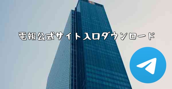 電報公式サイト入口ダウンロード