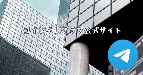 コインテレグラフ公式サイト