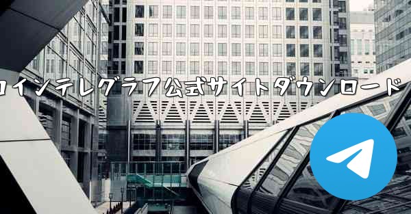 コインテレグラフ公式サイトダウンロード