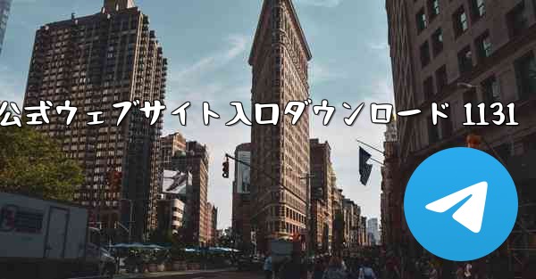 電信公式ウェブサイト入口ダウンロード 1131