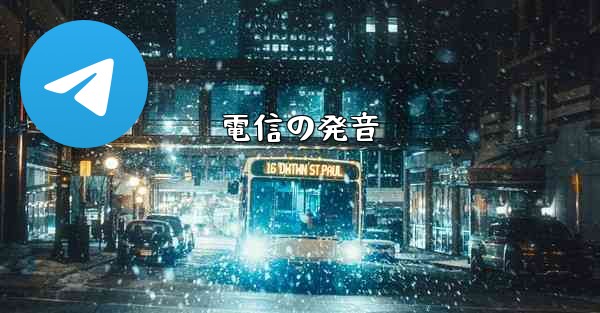 電信の発音