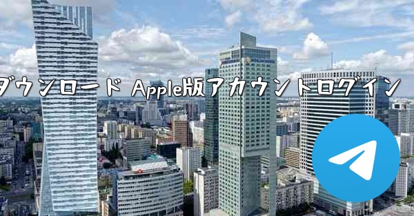 電信ダウンロード Apple版アカウントログイン