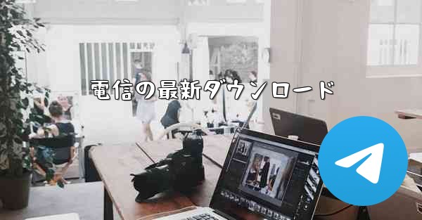 電信の最新ダウンロード