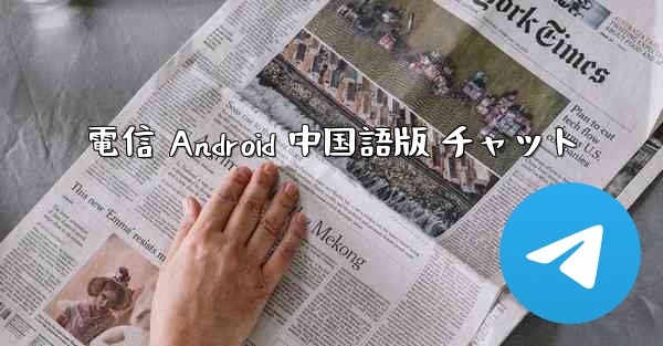 電信 Android 中国語版 チャット