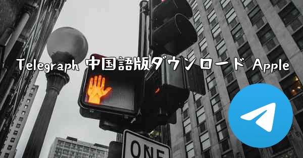 Telegraph 中国語版ダウンロード Apple