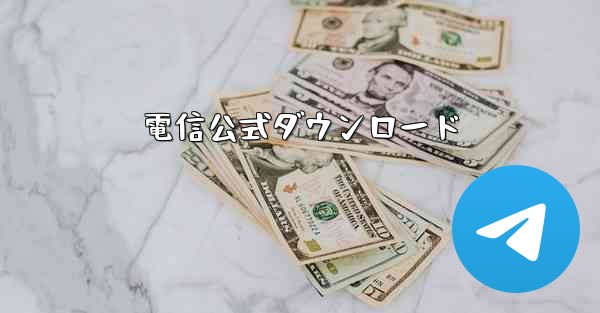 電信公式ダウンロード