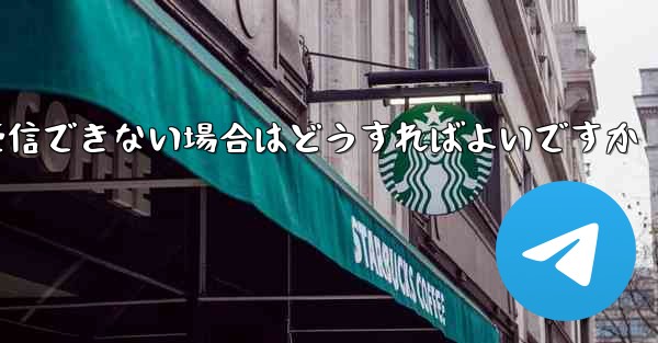 Telegraph が認証コードを受信できない場合はどうすればよいですか