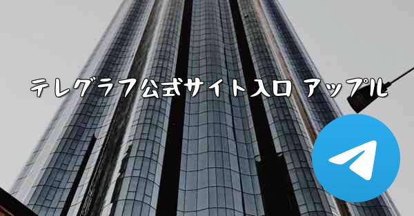 テレグラフ公式サイト入口 アップル