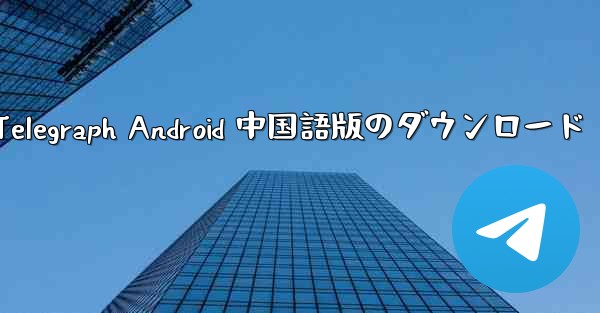 Telegraph Android 中国語版のダウンロード