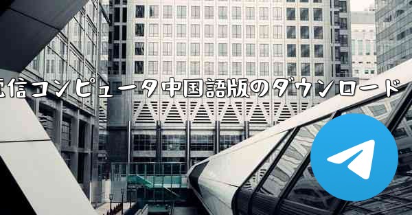電信コンピュータ中国語版のダウンロード