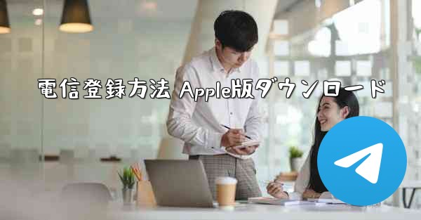 電信登録方法 Apple版ダウンロード