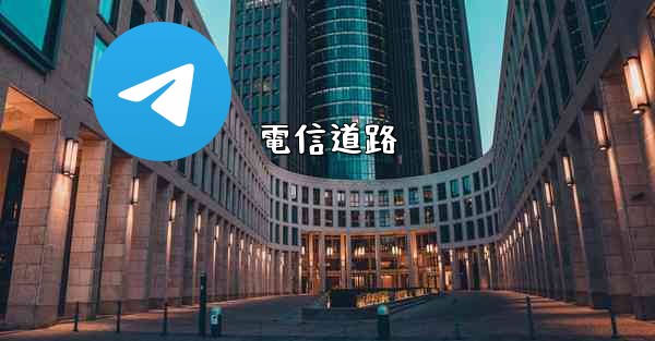 電信道路