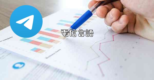 電信言語