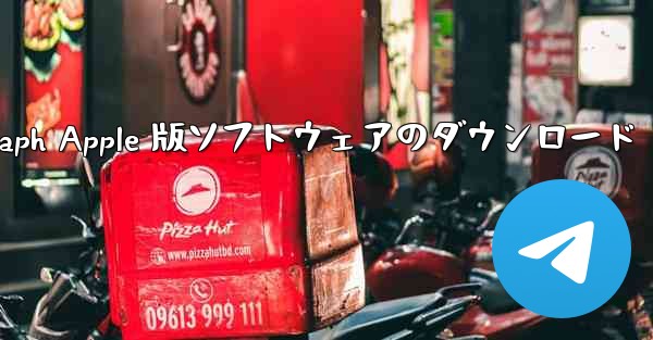Telegraph Apple 版ソフトウェアのダウンロード