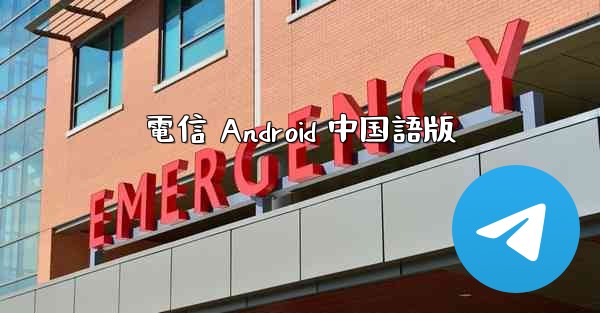 電信 Android 中国語版
