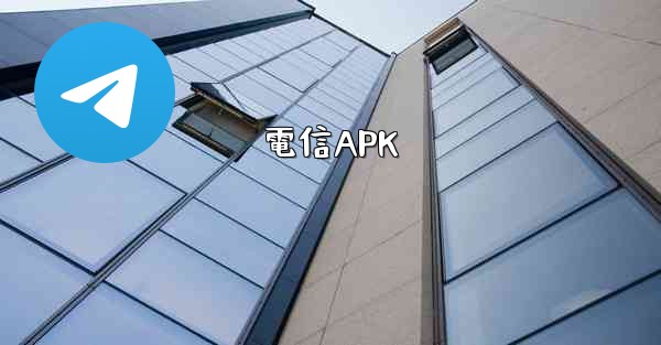電信APK