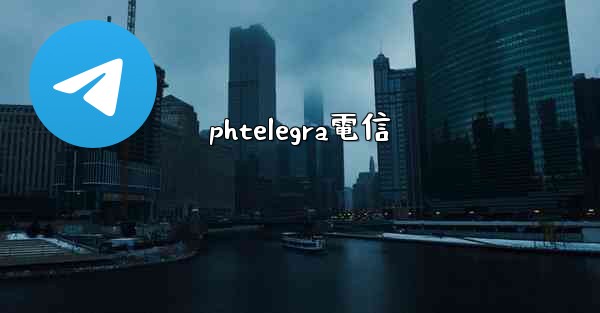 phtelegra電信
