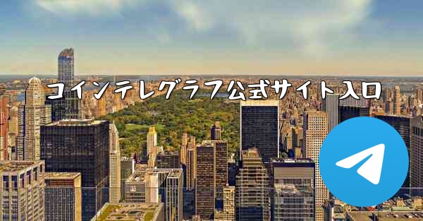 コインテレグラフ公式サイト入口
