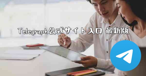 Telegraph公式サイト入口 最新版